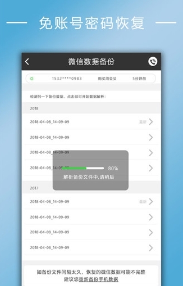 聊天记录恢复截图