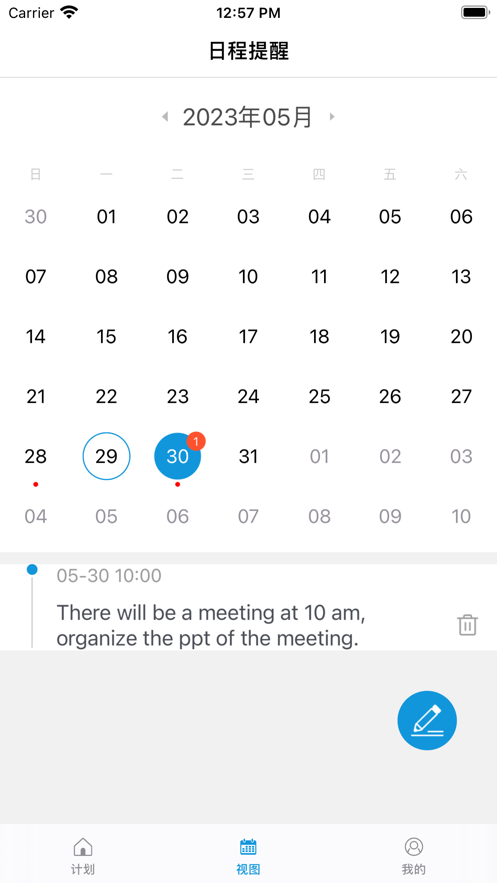 日程记事截图