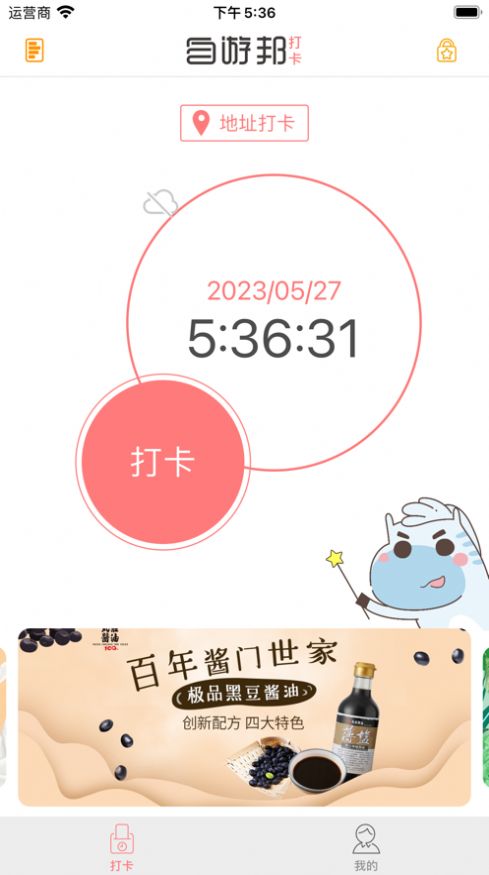 自游邦打卡截图