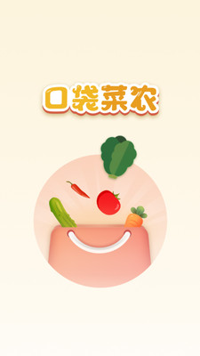 口袋菜农蔬菜百科截图