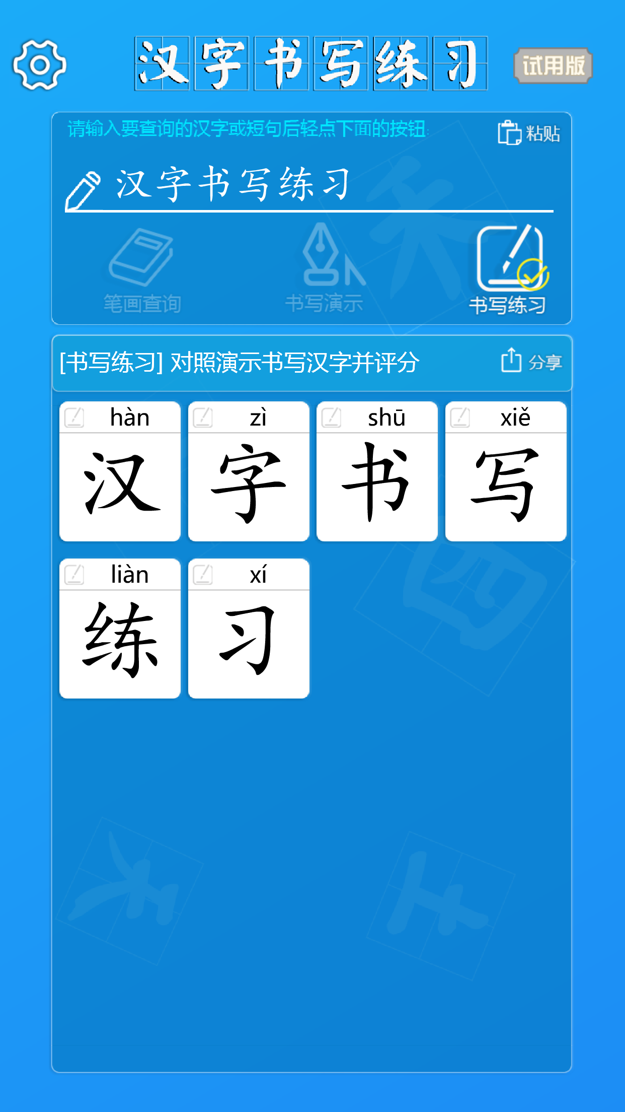 汉字书写训练截图