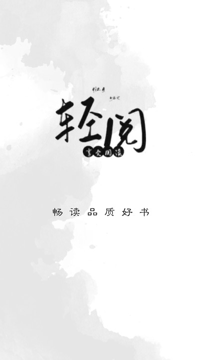 轻阅阅读截图