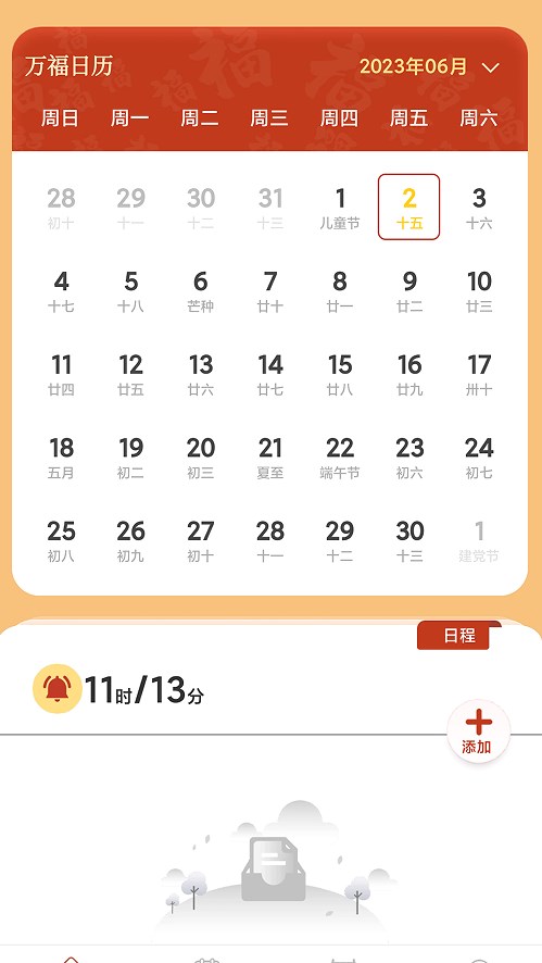 万福日历截图