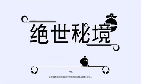 绝世秘境截图