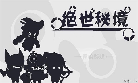 绝世秘境截图