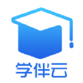 学伴云app