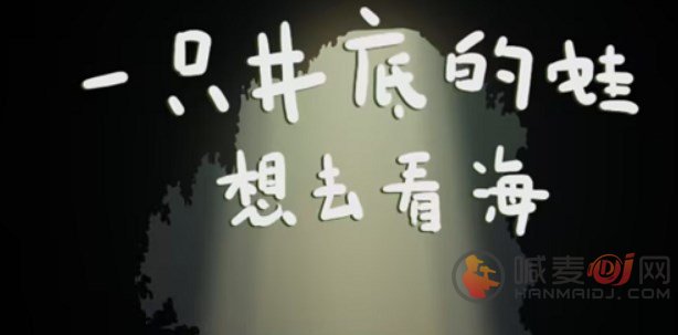 一只井底的蛙想去看海在哪玩 一只井底的蛙想去看海小游戏入口