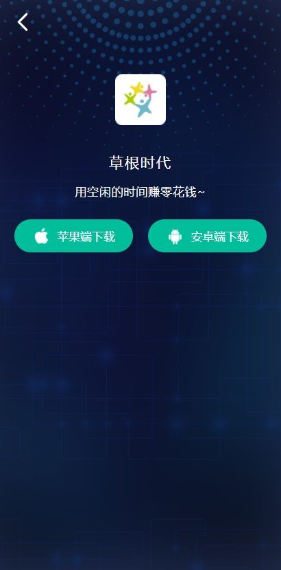 草根时代截图