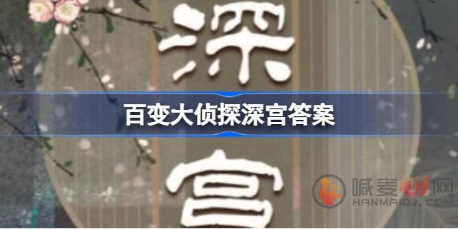 百变大侦探深宫凶手是谁 百变大侦探深宫凶手答案攻略