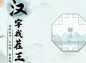 汉字找茬王炎炎夏日攻略 帮大嫂降温怎么过