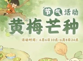 桃源深处有人家芒种节气怎么玩 芒种节气活动攻略