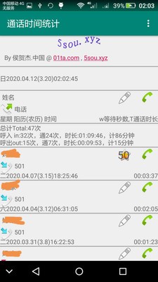 通话时间统计截图