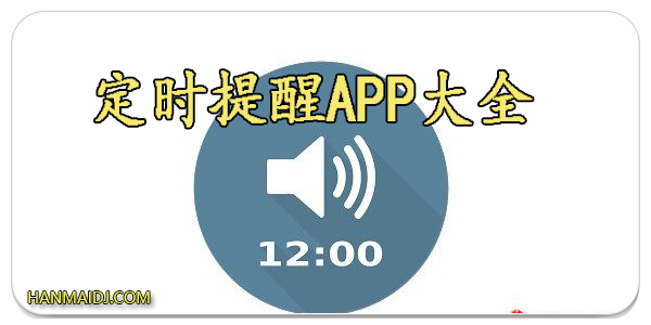 定时提醒app大全