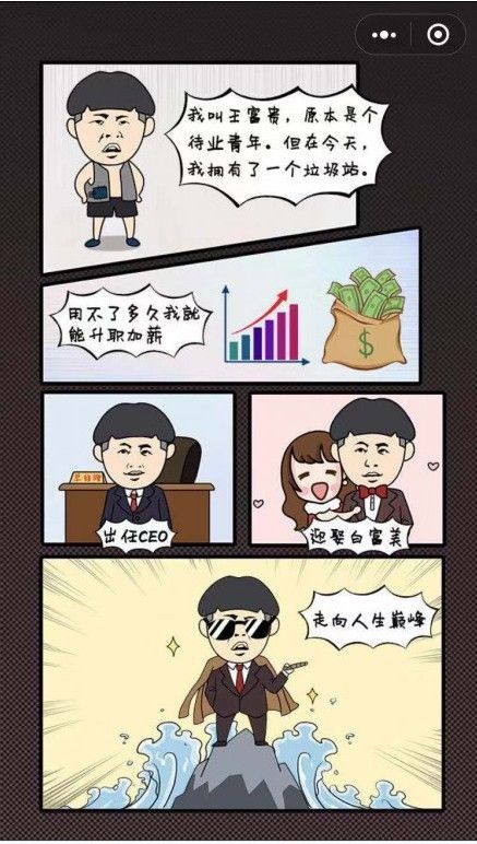 王富贵的垃圾场截图