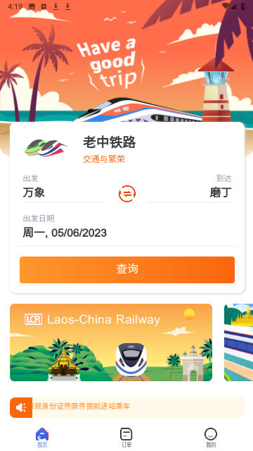 老中铁路截图