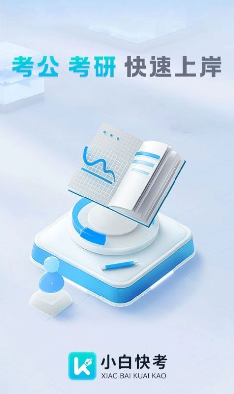 小白快考学习截图