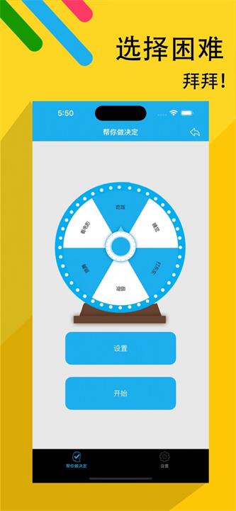 帮你做决定助手截图