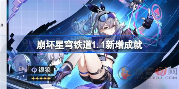 崩坏星穹铁道1.1新增了什么成就 崩坏星穹铁道1.1新增成就介绍