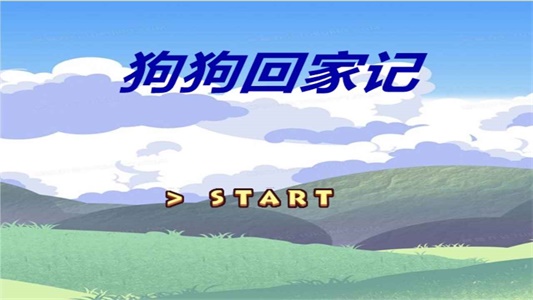 狗狗回家记截图