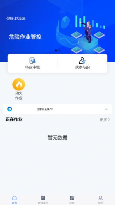 危险作业管控办公截图