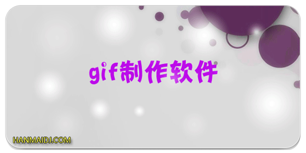 gif动图制作软件