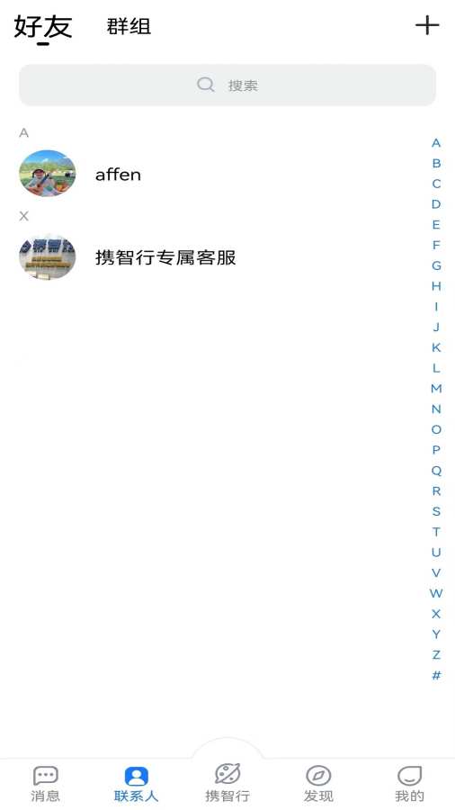 携智行截图