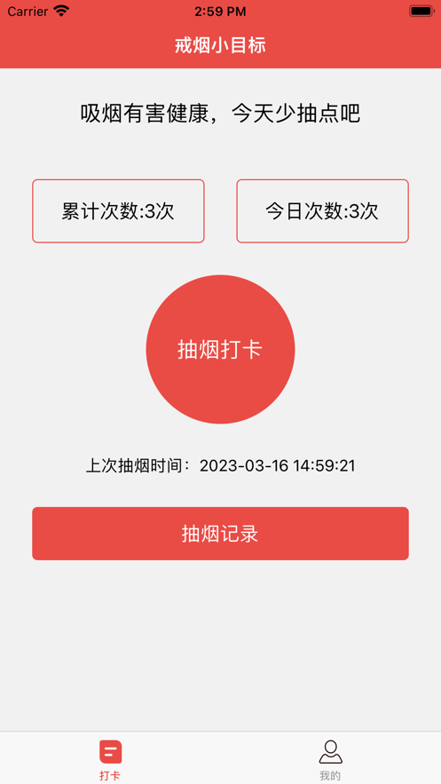 戒烟小目标2023截图