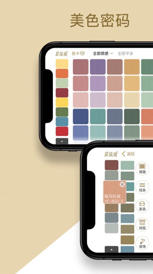 美色密码装修色彩搭配截图