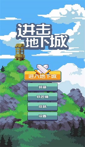 进击地下城