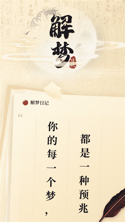 解梦日记截图