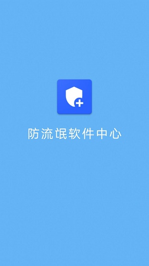 防流氓软件中心截图