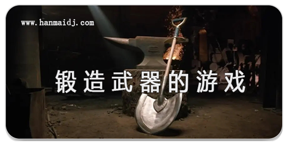 锻造武器的游戏