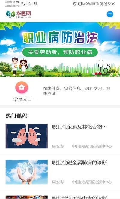 职业健康在线培训平台截图