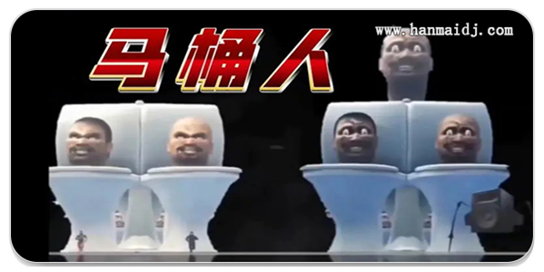 马桶人模拟器