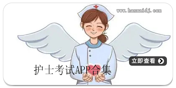 护士考试app