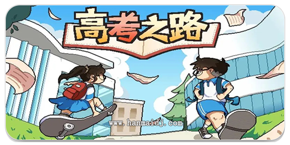 模拟高考的游戏