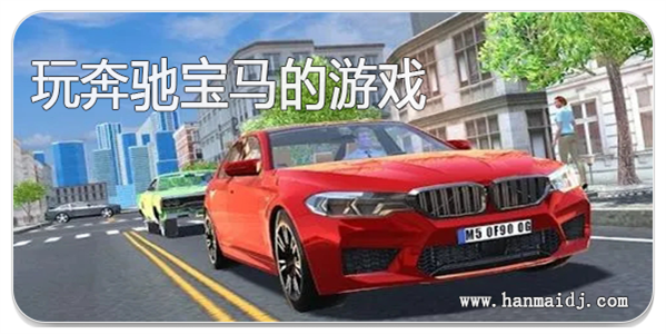 玩奔驰宝马的游戏