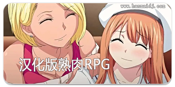 汉化版熟肉rpg