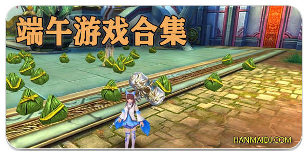 端午游戏合集
