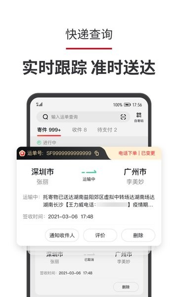 顺丰速运查询截图