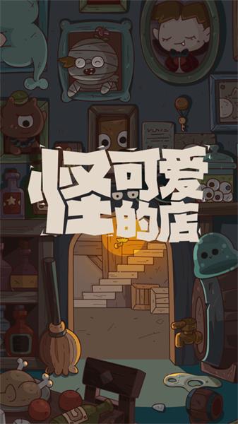 怪可爱的店2023截图