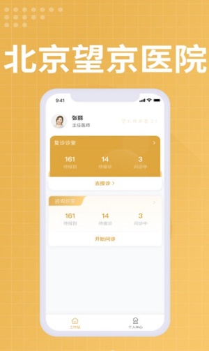 望京医院医生端截图