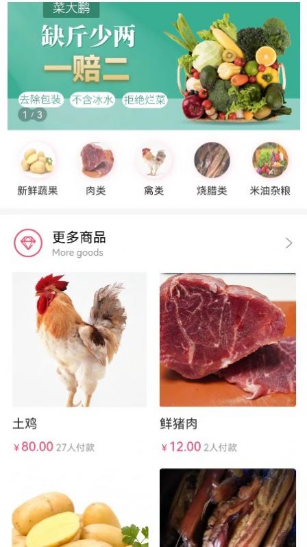 菜大鹏生鲜商城截图