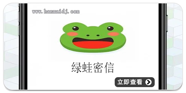 绿蛙密信