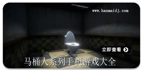 马桶人系列
