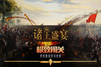 诸王盛宴截图