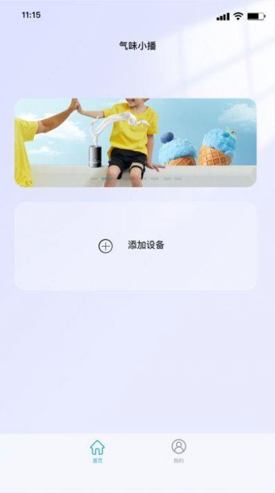 气味王国数字气味播放器截图