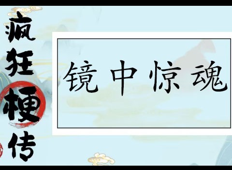 疯狂梗传镜中惊魂攻略 找到12个恐怖之处怎么过