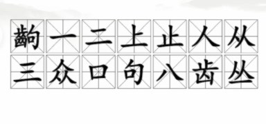 汉字找茬王找字齣攻略 齣找出14个常见字答案