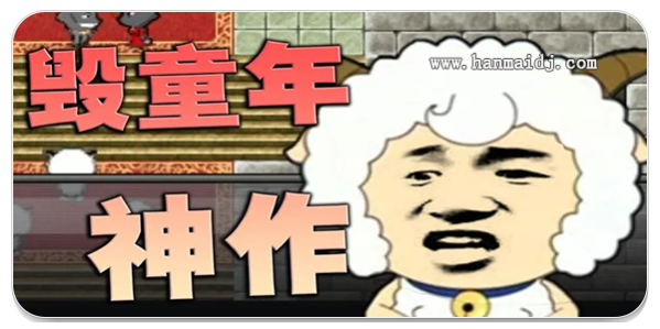 毁童年的游戏